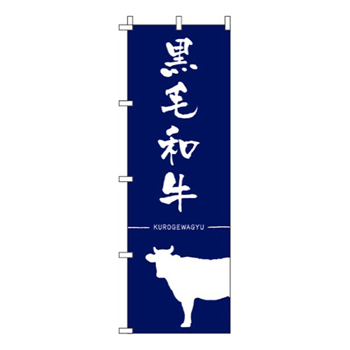 黒毛和牛紺画像