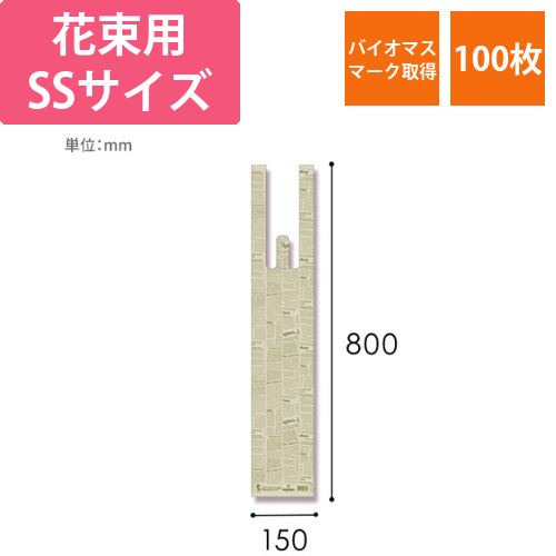 HEIKO レジ袋 バイオハンドハイパー 花束用 SS ニュースレター 100枚画像