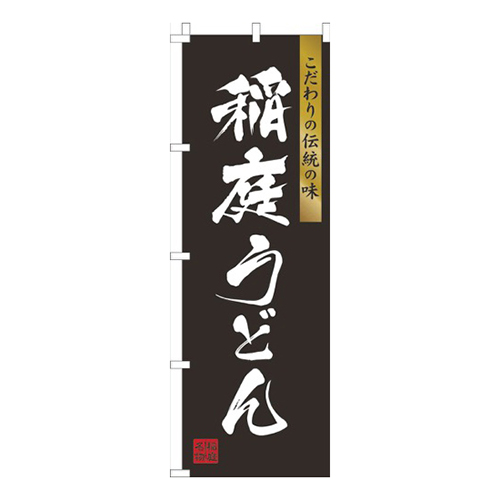 稲庭うどん黒画像