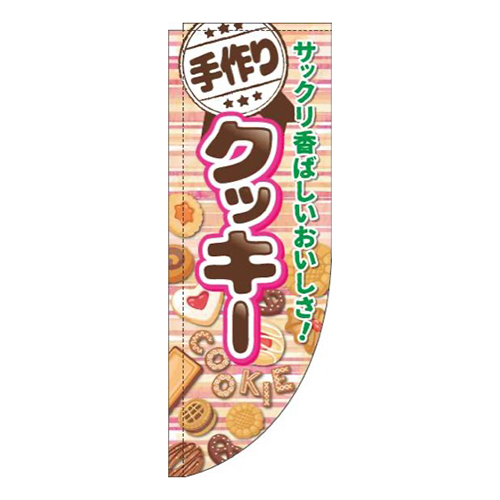 手作りクッキーボーダーピンクRのぼり(棒袋仕様)画像