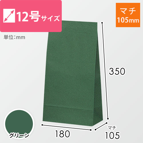 角底袋（グリーン・12号・幅180×マチ105×高さ350mm）画像