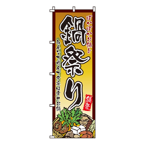 鍋祭りぽかぽか画像