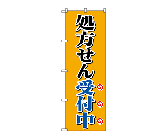 のぼり 処方せん受付中オレンジ画像