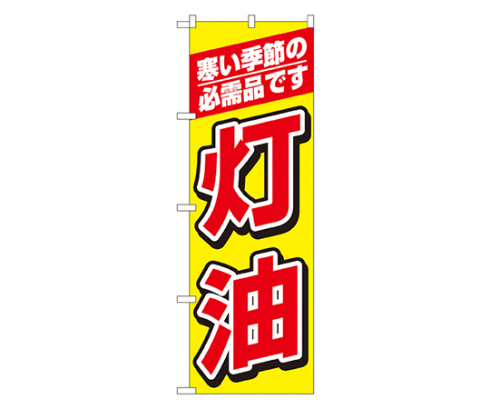 灯油 のぼり画像
