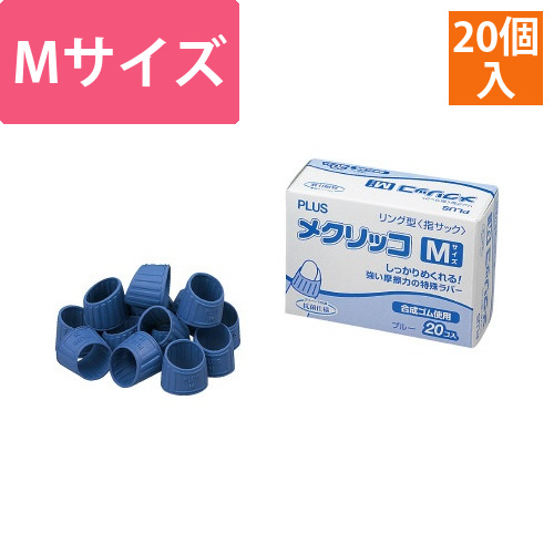 指サック　メクリッコMサイズ　ブルー　20個入画像