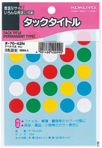 タックタイトル直径１５ｍｍ　５９５片入　５色セット画像