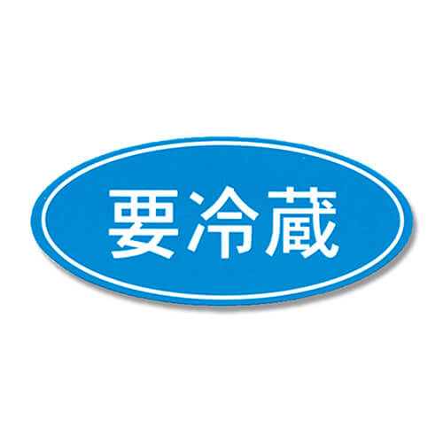 タックラベル Ｎｏ．３９２ 要冷蔵 ３００片入画像