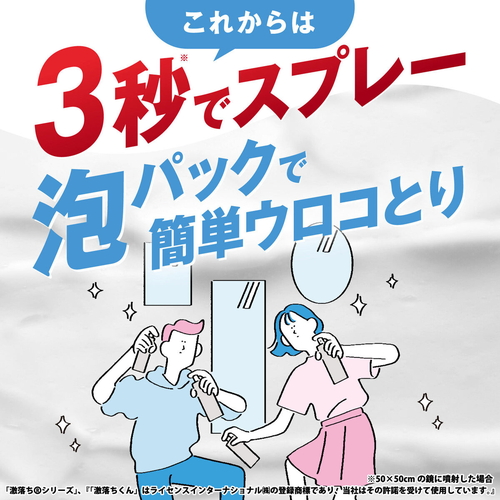 ウロコ取り　激落ちくん　モコモコ泡のウロコ取り モコモコ泡の効果を強調した前面のパッケージ