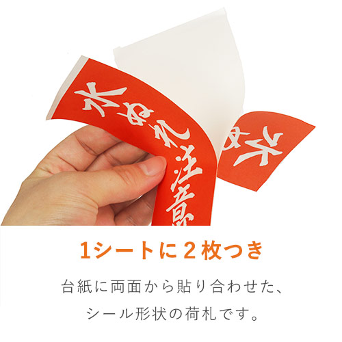 商品を安全に送る！「水ぬれ注意」荷札シール