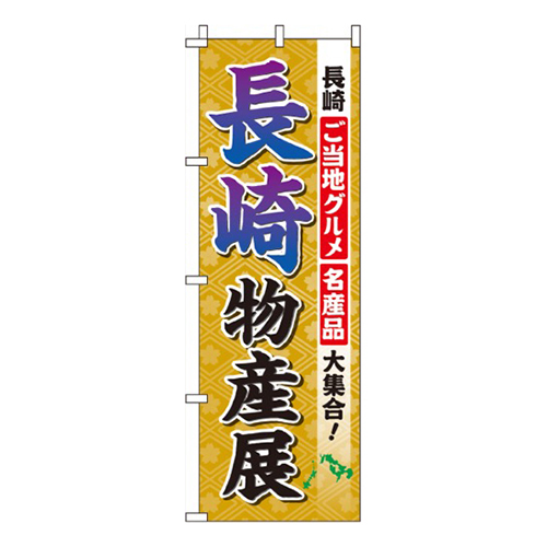 長崎物産展画像