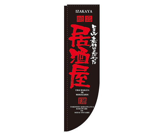 居酒屋 Rのぼり画像