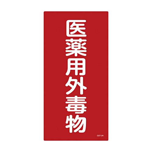 緑十字 GDT-2R 医薬用外毒劇物 600×300×1mm 硬質ｴﾝﾋﾞ 1枚画像