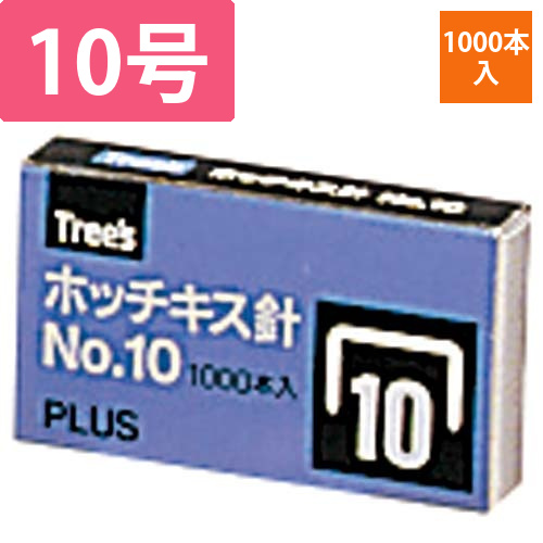 ホッチキス針NO．10　1000本入画像