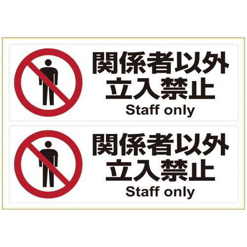 ﾋﾟﾀﾛﾝｸﾞｽﾃｯｶｰ 関係者以外立入禁止 A4ﾖｺ 2面 1枚画像