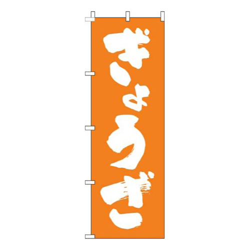 ぎょうざ文字白オレンジ画像