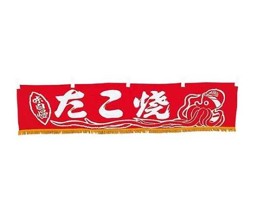 EBM 水引横幕 たこ焼 YC-18画像