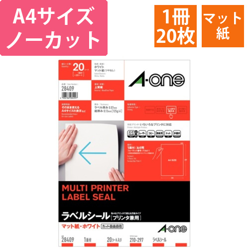 ラベルシール　マット紙・ホワイト　A4　ノーカット　1冊(20シート)画像