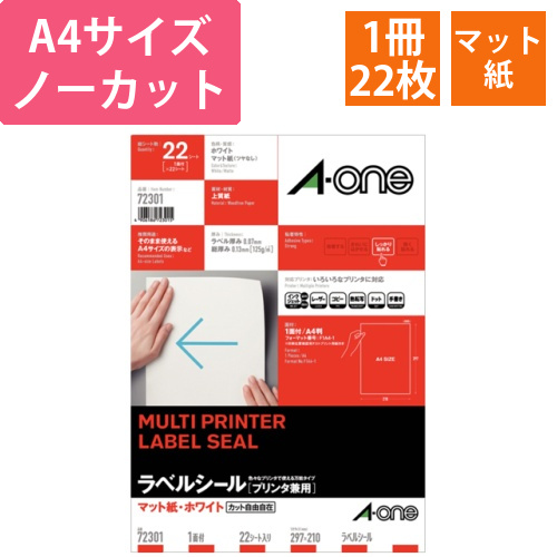 ラベルシール[プリンタ兼用]　マット紙・ホワイト　A4　ノーカット　1冊(22シート)画像