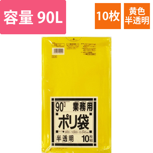 業務用ポリ袋　黄色半透明　90L　1パック(10枚)画像