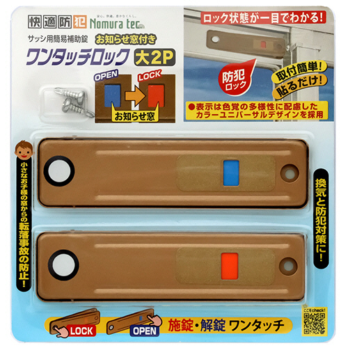 快適防犯 お知らせ窓付き ﾜﾝﾀｯﾁﾛｯｸ 大 ﾌﾞﾛﾝｽﾞ 1ｾｯﾄ(40個:2個×20ﾊﾟｯｸ)画像