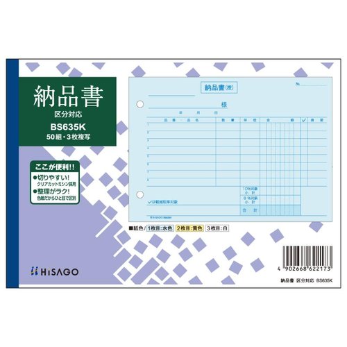 納品書 ヨコ 3枚複写 区分対応 50入 BS635K ヒサゴ 上下に分かれた3枚複写の納品書が横向きに置かれている状態。