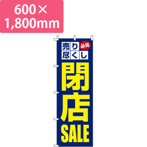閉店SALE閉店セール画像