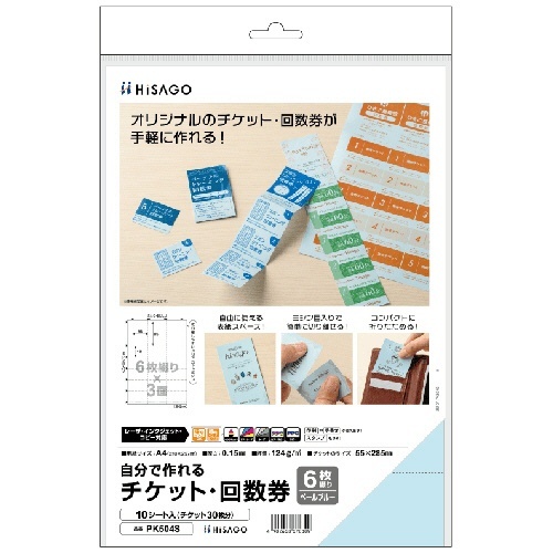自分で作れるチケット・回数券 6枚綴り×3面 ペールブルー 1冊(10シート)