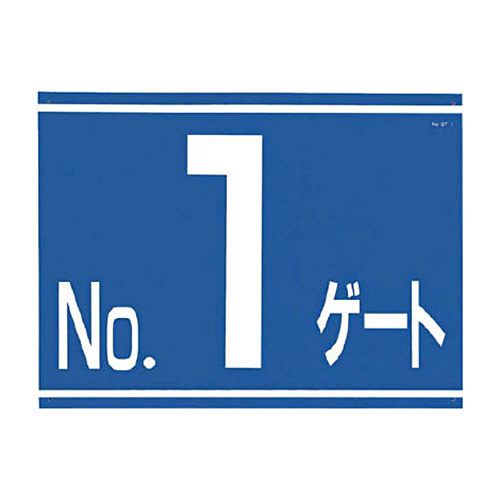 つくし 標識 両面｢NO1ｹﾞｰﾄ｣ 1枚画像