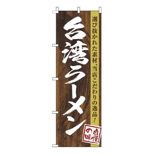 台湾ラーメン木目筆文字画像