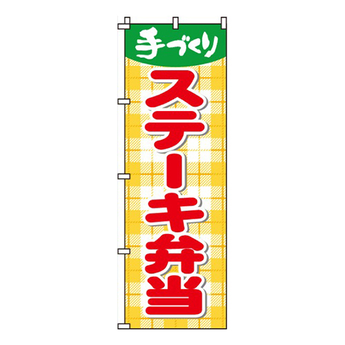 ステーキ弁当画像