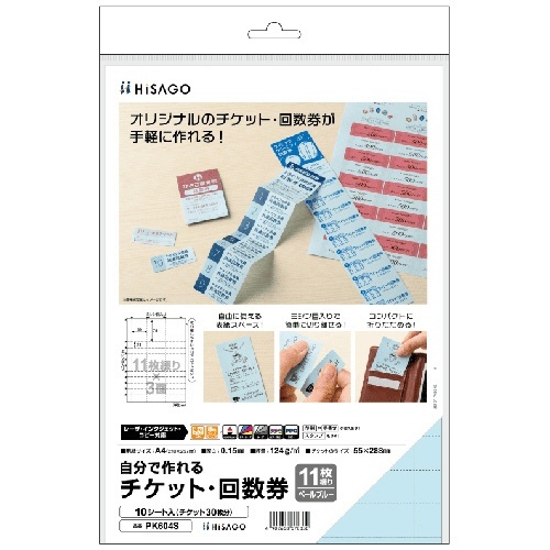 自分で作れるチケット・回数券 11枚綴り×3面 ペールブルー 1冊(10シート)