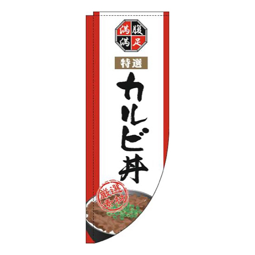 カルビ丼白Rのぼり(棒袋仕様)画像
