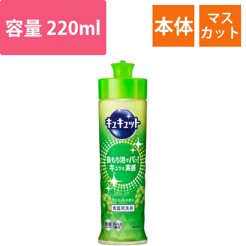 キュキュット　マスカットの香り　本体　220mL　1本