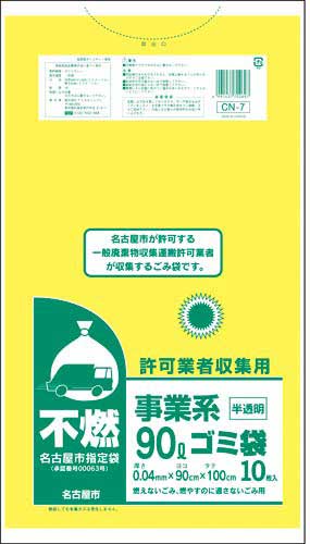 名古屋市　事業系許可業者用ゴミ袋　不燃９０Ｌ１０枚画像