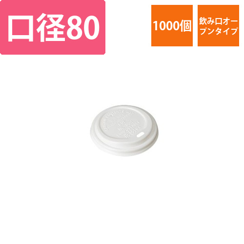 ケーピープラテック 80PLAリッド画像