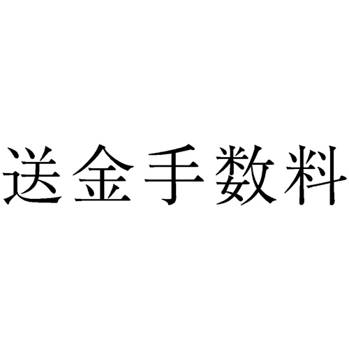 勘定科目印 560 送金手数料 1個画像