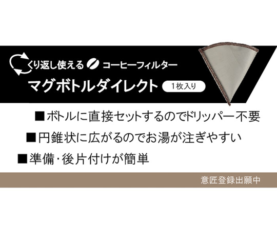 くり返し使えるコーヒーフィルター マグボトルダイレクト カラフルなパッケージが並ぶ様子と商品の特徴が見える状態