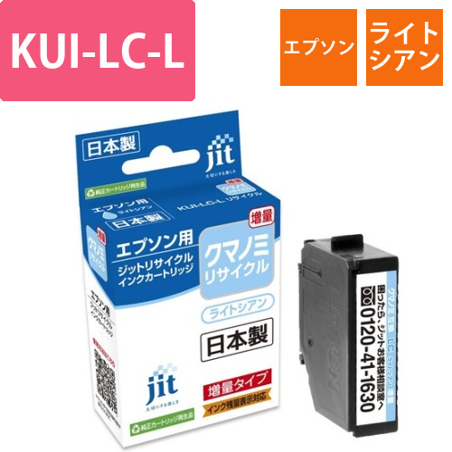 エプソン EPSON KUI-LC-L ライトシアン 互換 リサイクルインクカートリッジ画像