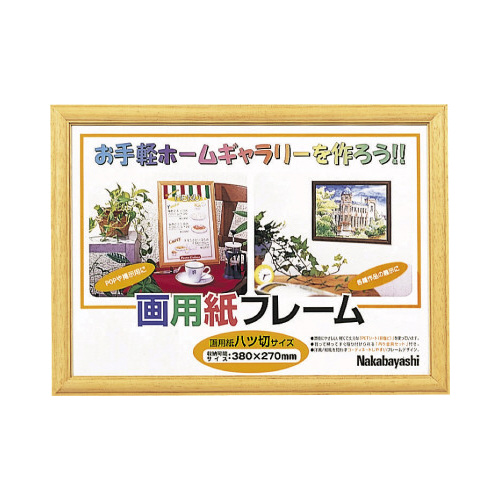 画用紙フレーム　８切サイズＸ１０画像