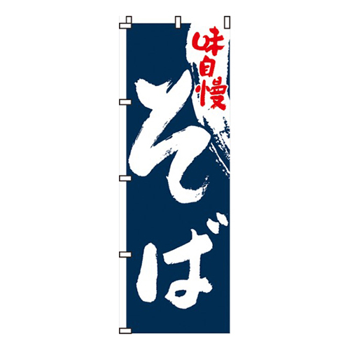 味自慢そば筆文字画像