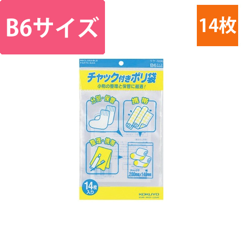 チャック付きポリ袋　B6　14枚画像