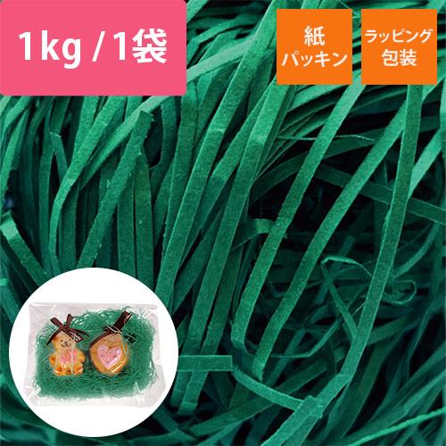 紙パッキン（アスパラガス・紙巾1mm・1kg/袋）｜1箱6袋入画像