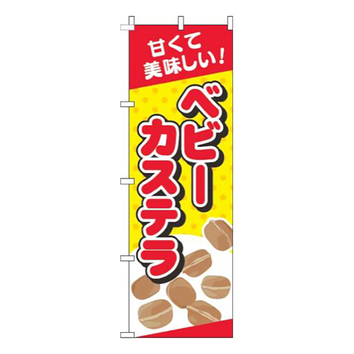 ベビーカステラ黄色画像