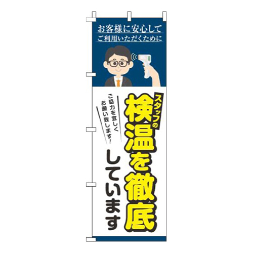スタッフの検温を実施しています紺画像