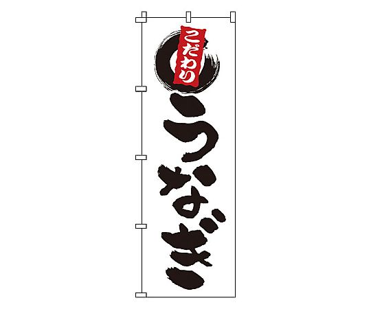 のぼり うなぎ画像