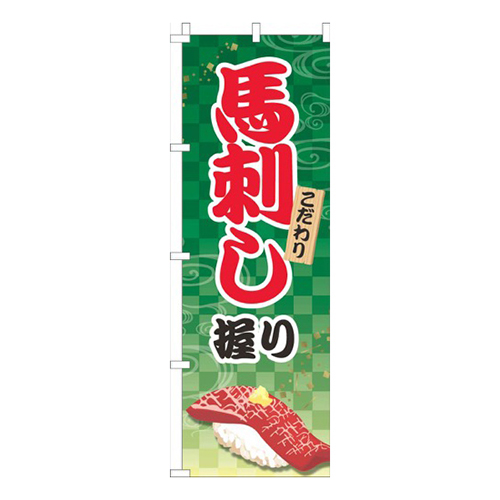 馬刺し握り緑画像