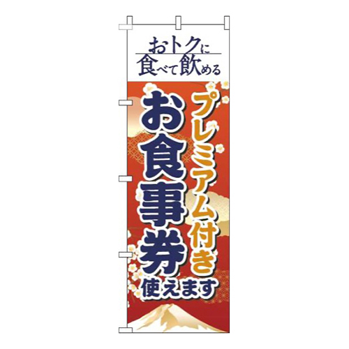 プレミアム付きお食事券使えます和風赤画像
