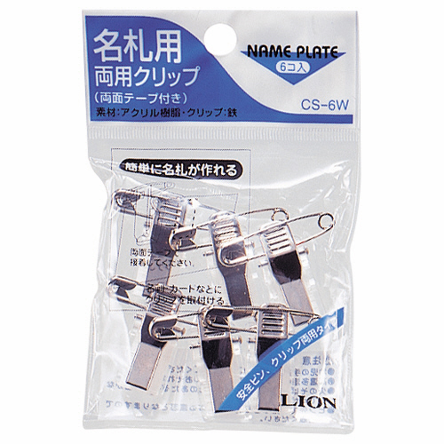 名札用両用ｸﾘｯﾌﾟ 1ﾊﾟｯｸ(6個)画像