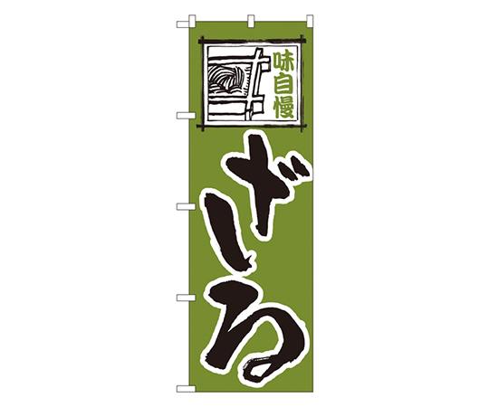 ざる のぼり画像