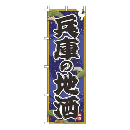 兵庫の地酒紺画像